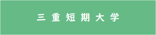 三重短期大学new