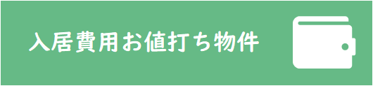 入居費用お値打ちnew